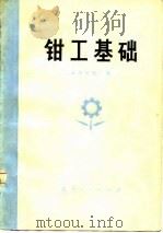 钳工基础   1975  PDF电子版封面    湘潭电机厂编 