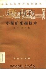 小煤矿采掘技术   1985  PDF电子版封面  15144·674  史川，况叶编 
