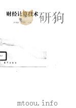 财经计算技术   1989  PDF电子版封面  7800810801  许相琼，王映辉主编 