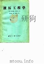 液压工程学   1984  PDF电子版封面  15034·2616  （日）市川常雄，（日）日比昭著；周兴业译 