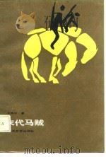 末代马贼（1987 PDF版）