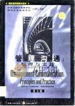 管理沟通  原理与实践  英文版（1998 PDF版）