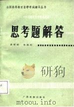 《中国现代文学作品选读》思考题解答（1988 PDF版）