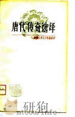 唐代传奇选译（1980 PDF版）