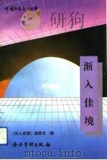 渐入佳境  云岗煤矿成功之道（1993 PDF版）