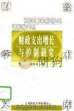 财政支出增长与控制研究   1997  PDF电子版封面  7810491466  雷良海著 