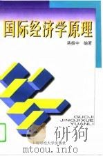 国际经济学原理   1997  PDF电子版封面  781049130X  蒋振中编著 
