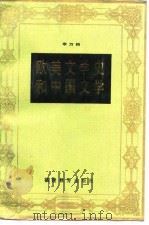 欧美文学史和中国文学（1989.05 PDF版）