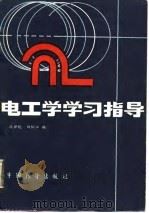 电工学学习指导   1988  PDF电子版封面  7505001191  沈世锐，田松江编 