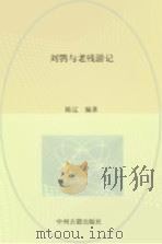 刘鹗与《老残游记》   1989  PDF电子版封面  7534801249  陈辽著 