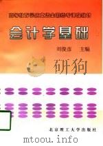 会计学基础   1997  PDF电子版封面  7810453165  刘俊彦主编 