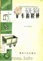 矿车的检修   1976  PDF电子版封面    纪有魁编 