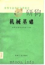 机械基础   1979  PDF电子版封面  15033·4840  湘潭电机制造学校主编 