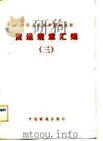 中华人民共和国铁道部货运规章汇编  3   1983  PDF电子版封面    本社 