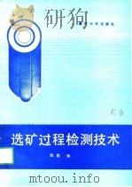 选矿过程检测技术   1991  PDF电子版封面  7562403635  钱鑫编 