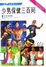 少男保健三百问（1993 PDF版）