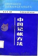中国记帐方法   1985  PDF电子版封面  4166·608  魏振雄编著 
