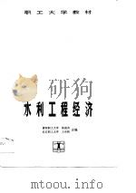 职工大学教材  水利工程经济   1990  PDF电子版封面    杨俊杰，王有秋 