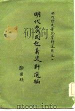 明代农民起义史料选编（1981 PDF版）