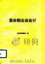 股份制企业会计   1993  PDF电子版封面  7504417475  刘桂全，毛同栋主编 