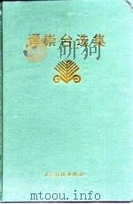 谭崇台选集（1997 PDF版）
