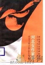 河北女作家论（1988 PDF版）