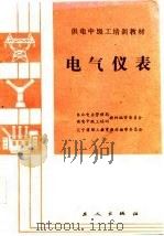 电气仪表   1986  PDF电子版封面    刘浩清，唐贤琳编 