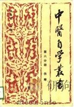 中医自学丛书  第6分册  伤寒（1989 PDF版）