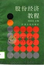 股份经济教程   1999  PDF电子版封面  7214009528  刘国良主编 