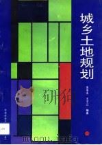 城乡土地规划   1992  PDF电子版封面  7537203865  朱亚夫，王子江编著 