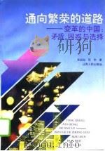 通向繁荣的道路  变革的中国：矛盾、困惑与选择   1994  PDF电子版封面  7210013989  肖四如，张宇著 