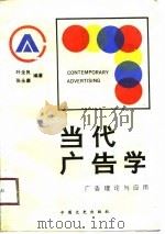 当代广告学-广告理论与应用   1991  PDF电子版封面    叶全良，张永康 