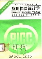 应用保险统计学   1989  PDF电子版封面  7504200999  （英）迪克森著；陈宪平，阎晓田译 