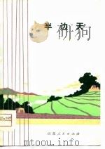 半边天  吕剧   1975  PDF电子版封面    山东省吕剧团 