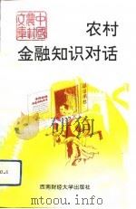 农村金融知识对话   1991  PDF电子版封面  7810172999  谢乐如编 