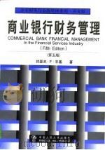 商业银行财务管理  第5版（1998 PDF版）