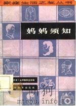 妈妈须知   1986  PDF电子版封面  17304·86  湖北人民广播电台文教部编 