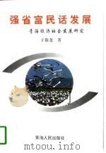 强省富民话发展  青海经济社会发展研究（1997 PDF版）