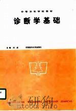 诊断学基础   1996  PDF电子版封面  7810480758  刘岩主编 