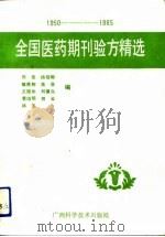 全国医药期刊验方精选  1950-1985   1991  PDF电子版封面  780565011X  刘坚等编 