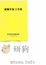 新编中医三字经（ PDF版）