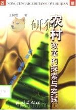 农村改革的探索与实践   1999  PDF电子版封面  7105033304  王树理著 