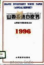 山西投资白皮书  1996年   1996  PDF电子版封面  7806360077  山西省计委投资处主办 