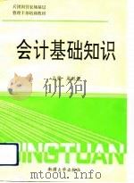 会计基础知识   1992  PDF电子版封面  7563102868  赵以炯主编 