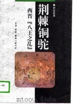 荆棘铜驼（1997年01月北京第1版 PDF版）
