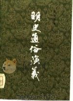 明史通俗演义  上   1980.12  PDF电子版封面    蔡东藩 
