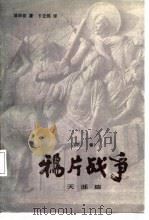 鸦片战争  下  天涯篇   1987  PDF电子版封面    （日）陈舜臣著；卞立强译 