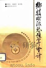 乡镇财政总预算会计   1992  PDF电子版封面  7533410149  陈荣凯等著 