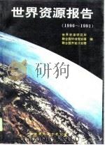 世界资源报告  1990-1991（1991.12 PDF版）