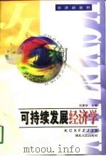 可持续发展经济学   1997  PDF电子版封面  7216021649  刘思华主编 